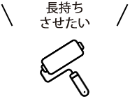 長持ちさせたい